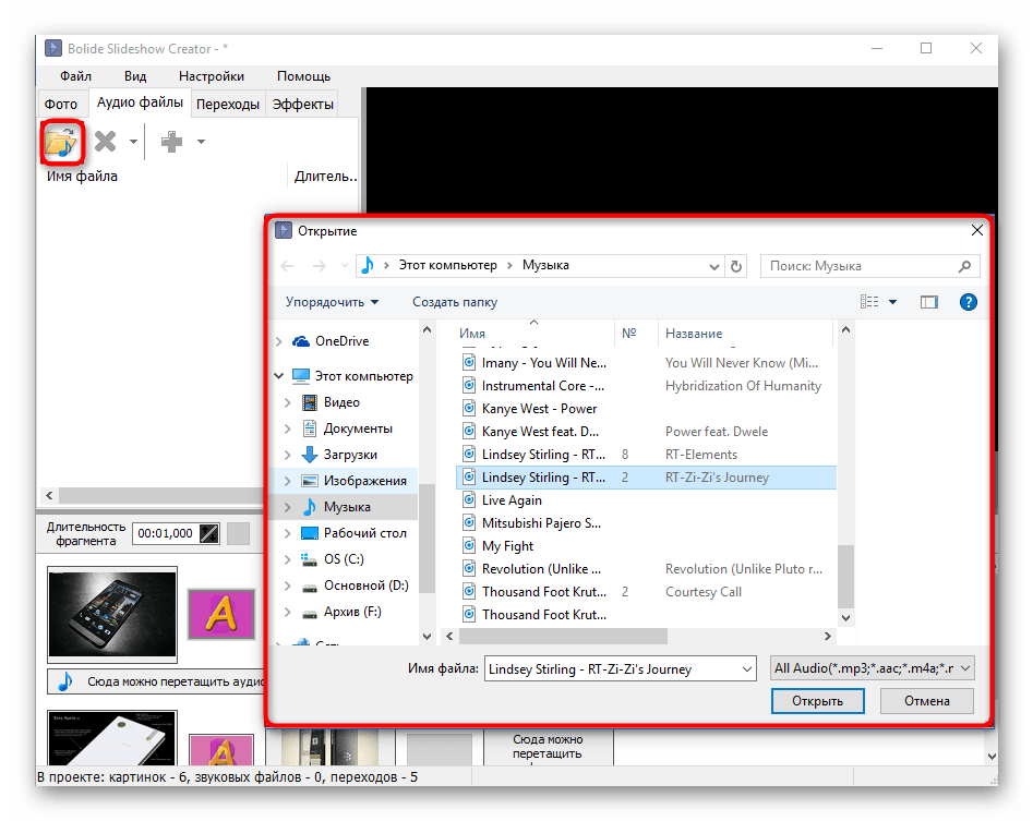 Добавление аудиофайла в Bolide SlideShow Creator