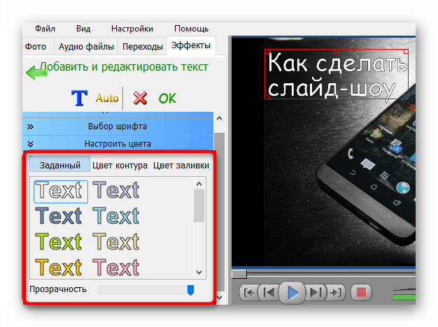 Настройка цвета текста в Bolide SlideShow Creator