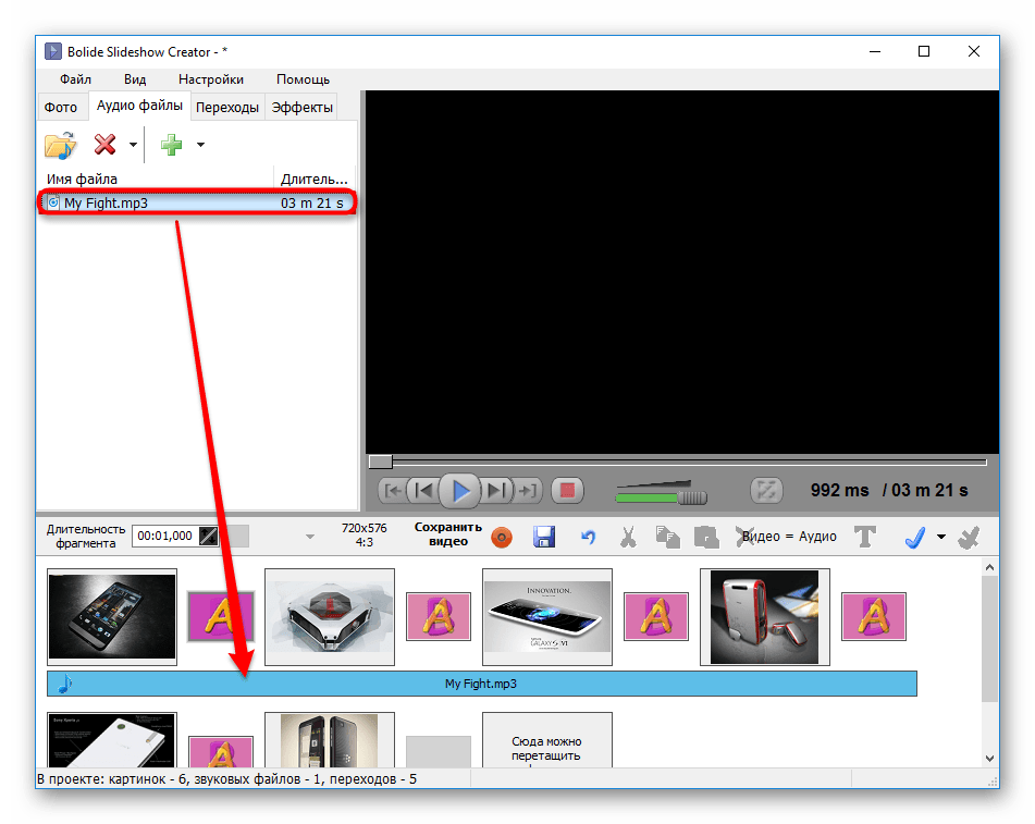 Перетаскивание трека на проект в Bolide SlideShow Creator