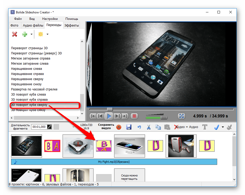 Применение перехода к слайд-шоу в Bolide SlideShow Creator