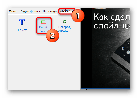 Выбор эффекта Pan & Zoom в Bolide SlideShow Creator