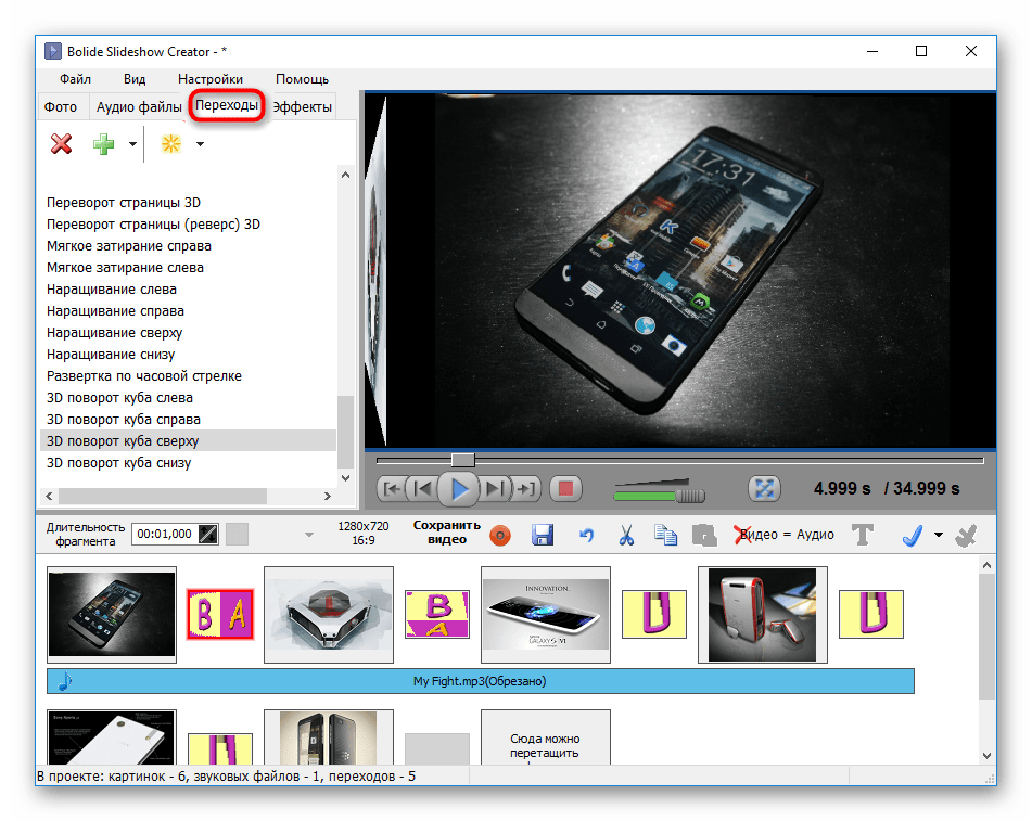 Вкладка Переходы в Bolide SlideShow Creator