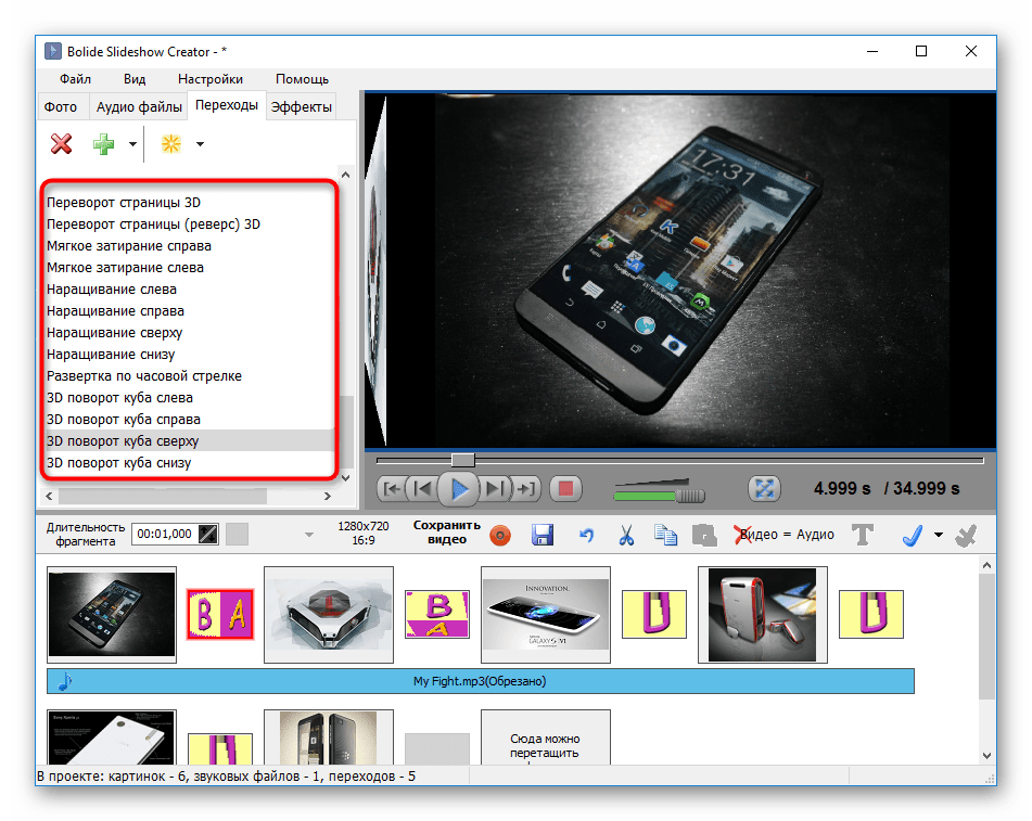 Список переходов в Bolide SlideShow Creator