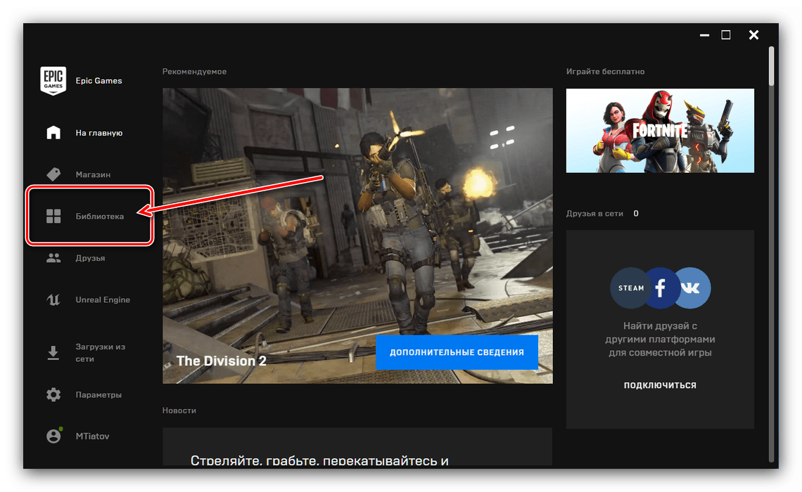 Открыть библиотеку Epic Games для загрузки игр