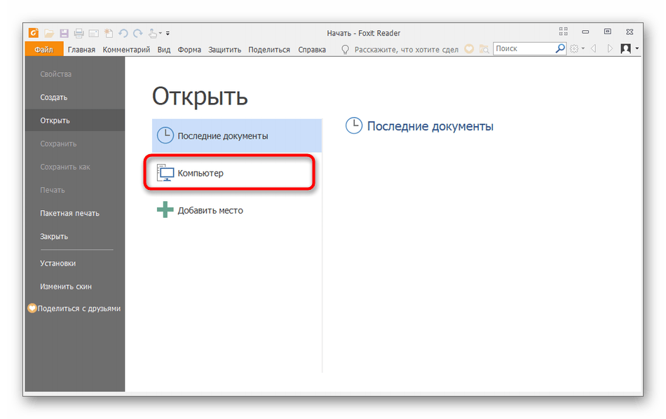 Выбор расположения для открытия файла в программе Foxit Reader