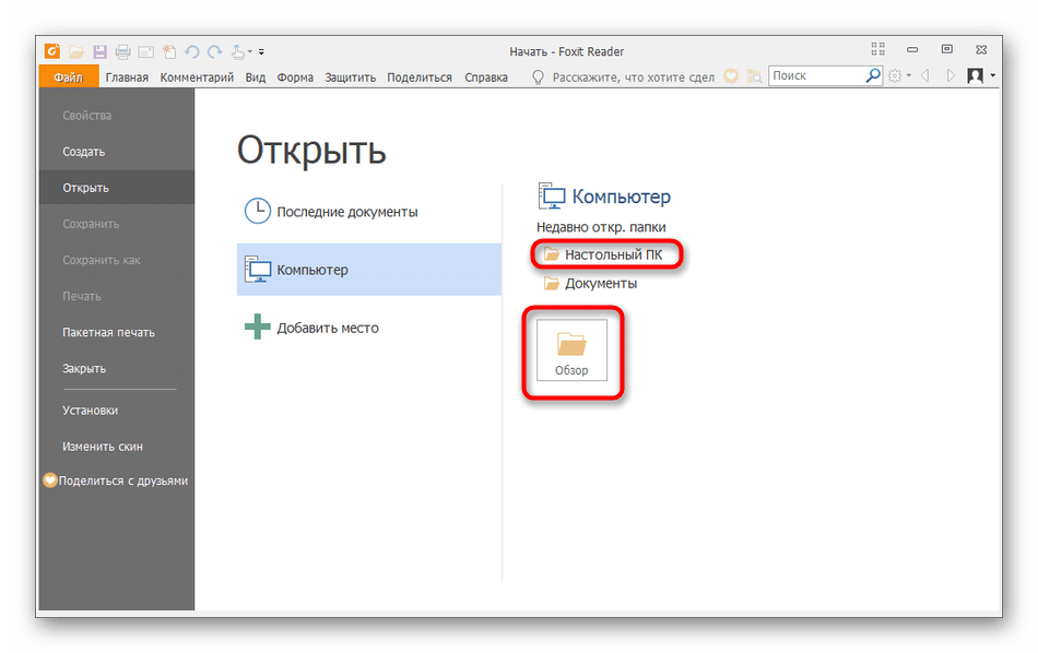 Запуск обозревателя для поиска файла PDF в программе Foxit Reader