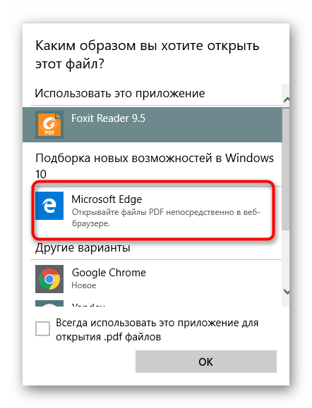 Выбор браузера для открытия PDF-файла в Windows