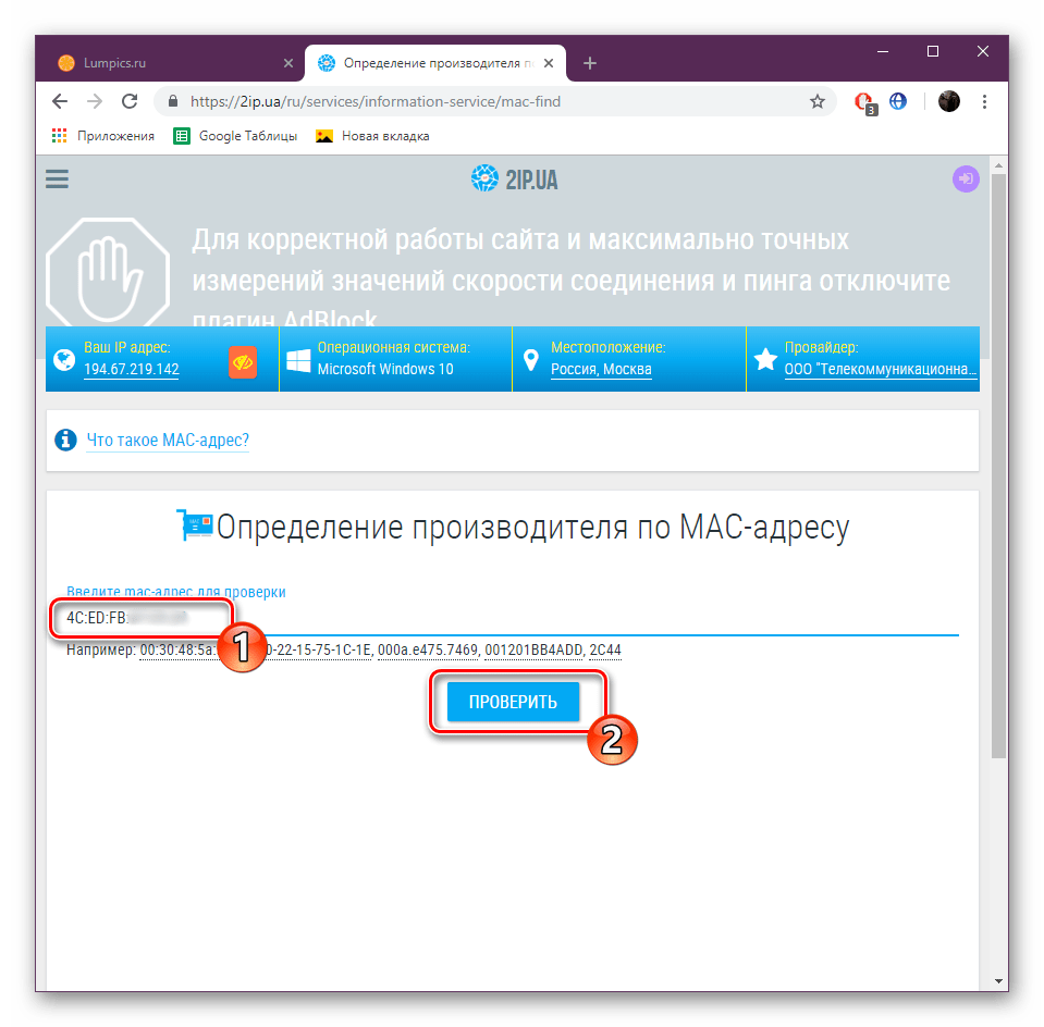Ввести MAC-адрес на сервисе 2ip