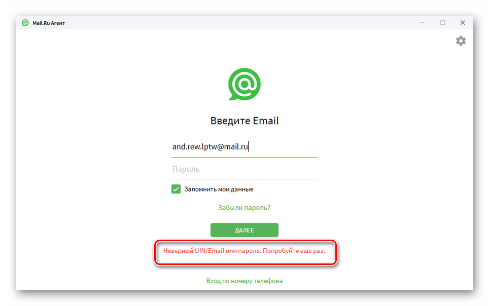 Неверные данные от аккаунта в Агенте Mail.ru