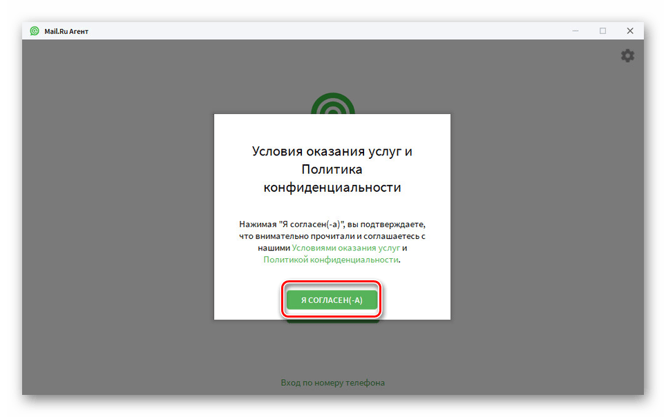 Принятие лицензионного соглашения в Mail.ru Агенте на ПК