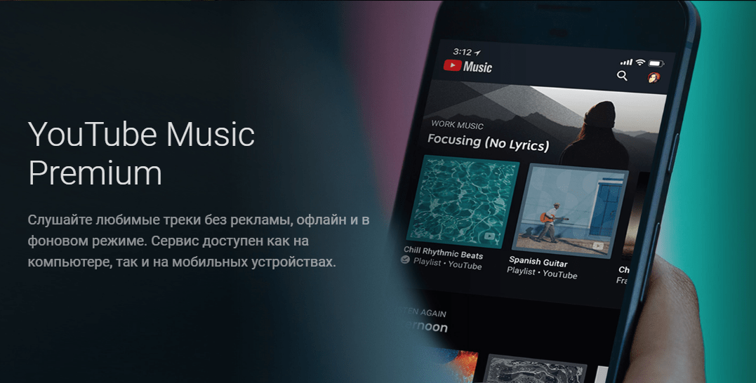 Прослушивание музыки с подпиской YouTube Premium