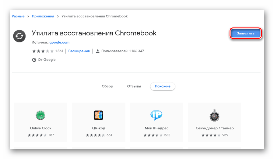 Запуск Утилиты восстановления Chromebook из интернет-магазина Chrome