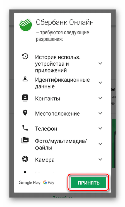 Разрешения для приложения Сбербанк Онлайн