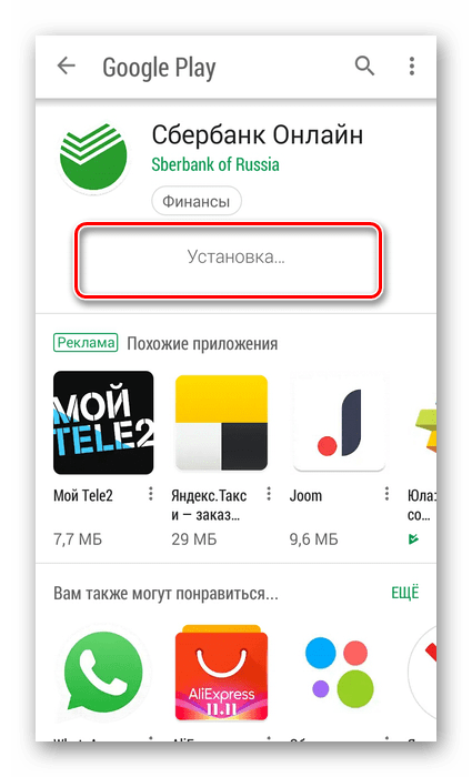 Установка приложения Сбербанк Онлайн