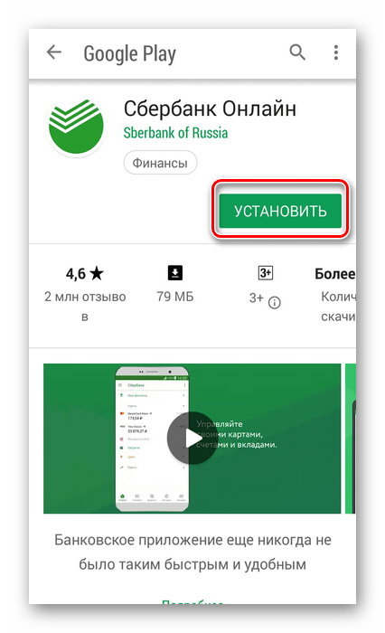 Установить Сбербанк Онлайн на смартфоне