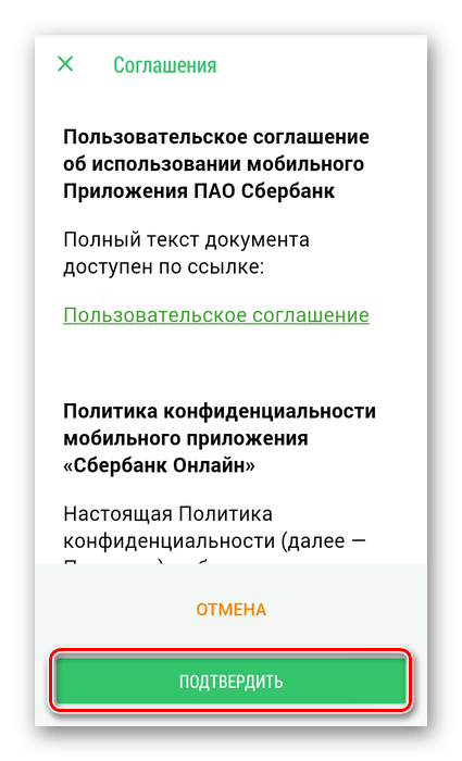 Подтвердить соглашение в приложении Сбербанк Онлайн