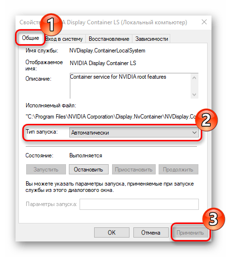 Настройка запуска службы NVIDIA Display Container LS
