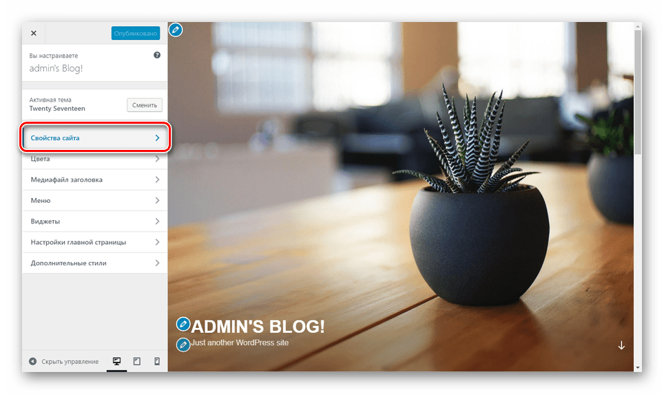 Переход к разделу Свойства сайта в панели WordPress