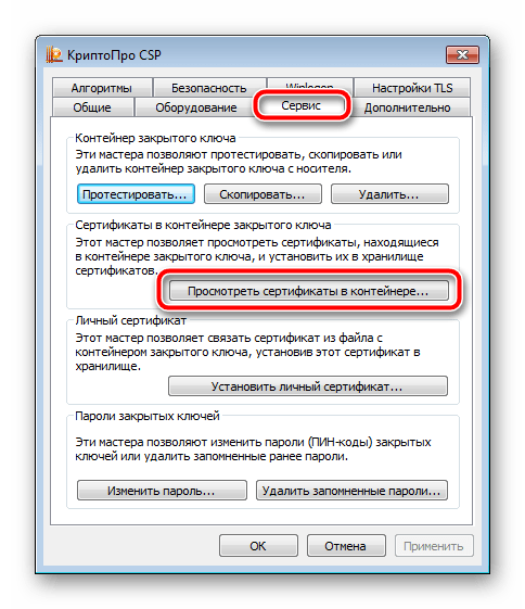 Просмотр сертификатов в КриптоПро