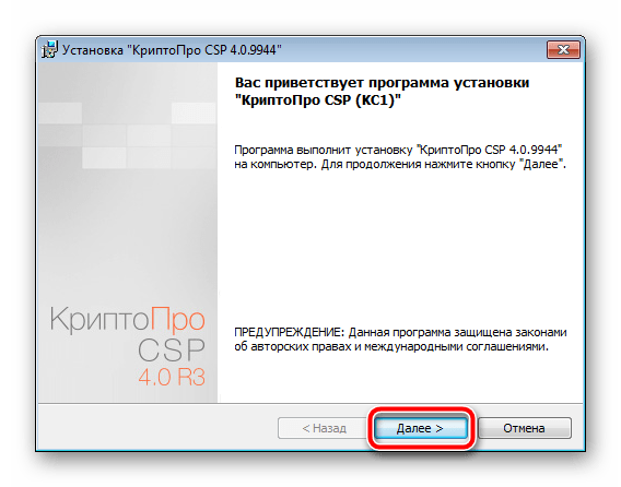 Мастер установки программы КриптоПро