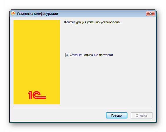 Завершение установки конфигурации 1С