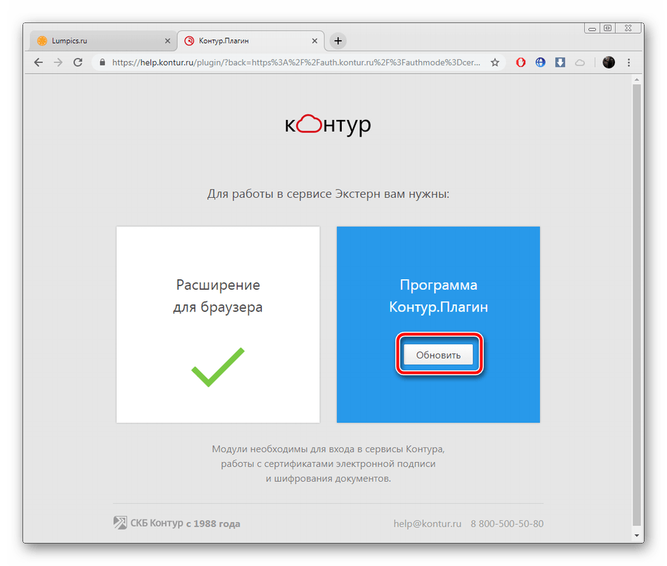 Обновить программу-плагин Контур.Экстерн