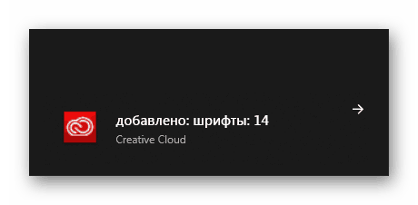 Уведомление о скачанном шрифте в Creative Cloud