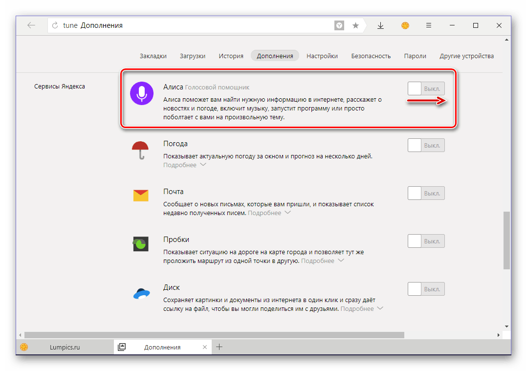 Включить голосового помощника Алису в Дополнениях Яндекс Браузера