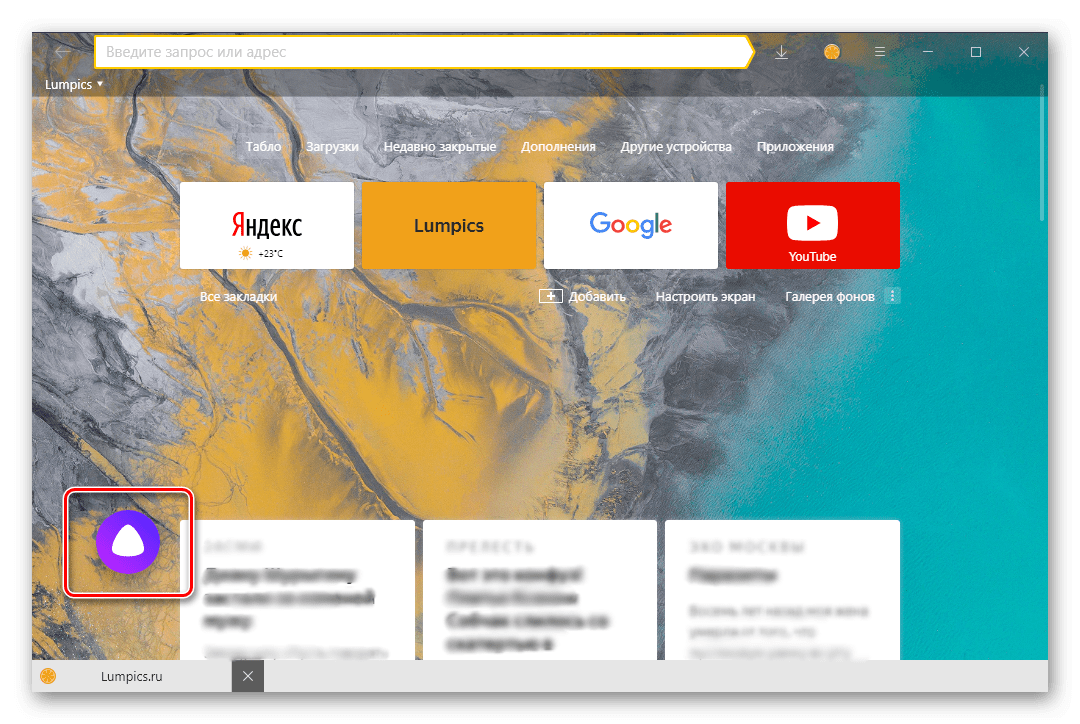 Иконка голосового помощника Алисы на странице с Яндекс Дзеном в браузере