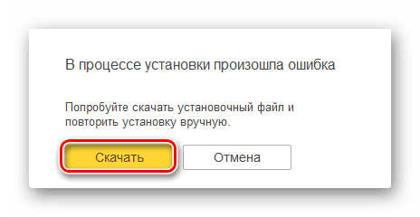 Ошибка во время установки Яндекс Браузера с Алисой на компьютер