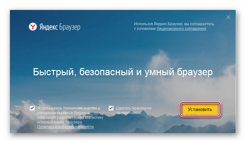 Начало установки на компьютер Яндекс Браузера с Алисой