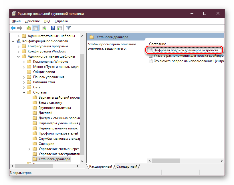 Параметр Цифровая подпись драйверов устройств в редакторе локальной групповой политики
