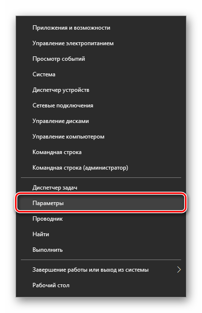 Запуск Параметров Windows 10 через альтернативное меню Пуска