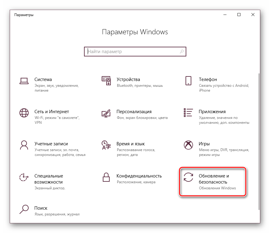 Обновление и безопасность в Windows 10