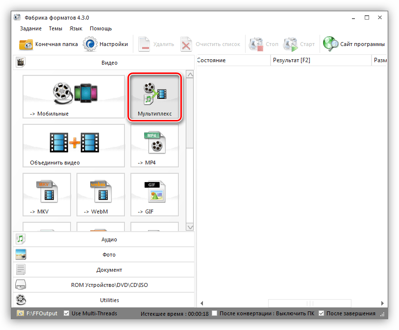 Запуск мультиплексора в программе Format Factory