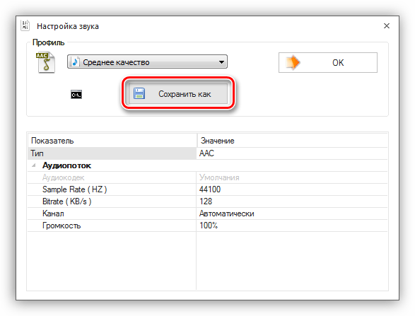 Переход к сохранению профиля в программе Format Factory