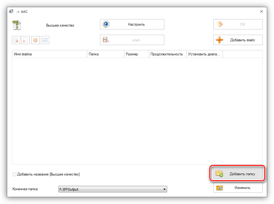 Добавление папки с файлами для пакетной обработки в программе Format Factory