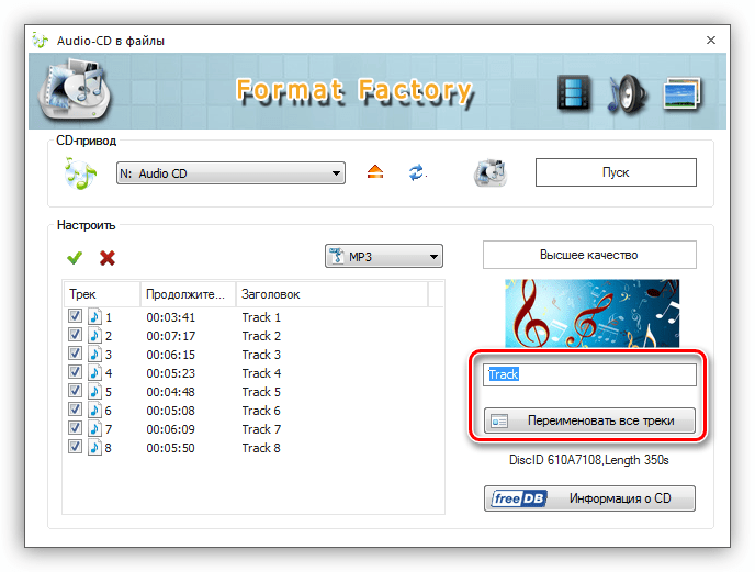 Переименование треков при граббинге дисков в программе Format Factory