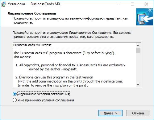 Установка. Принятие лицензионного соглашения в BusinessCards MX