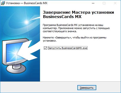 Установка. Завершение установки в BusinessCards MX