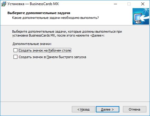 Установка. Создание ярлыков в BusinessCards MX