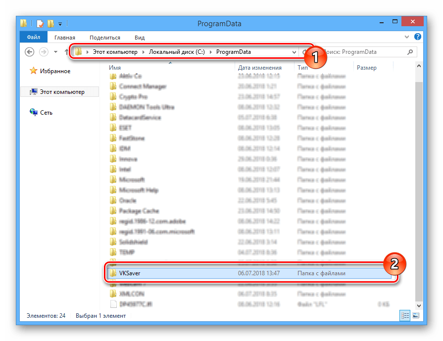 Успешно найденная папка VKSaver в ОС Виндовс