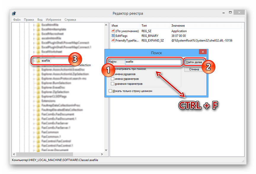 Процесс поиска папки exefile в реестре Виндовс