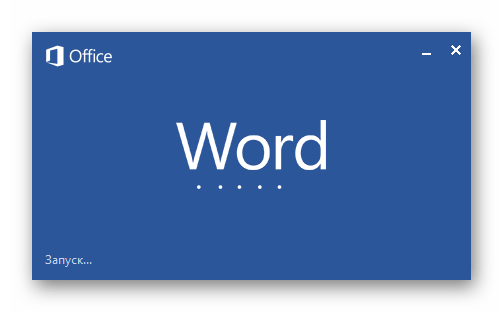 Первый запуск Word после установки Microsoft Office