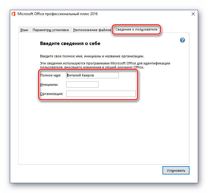 Указание сведений о пользователе при установке Microsoft Office