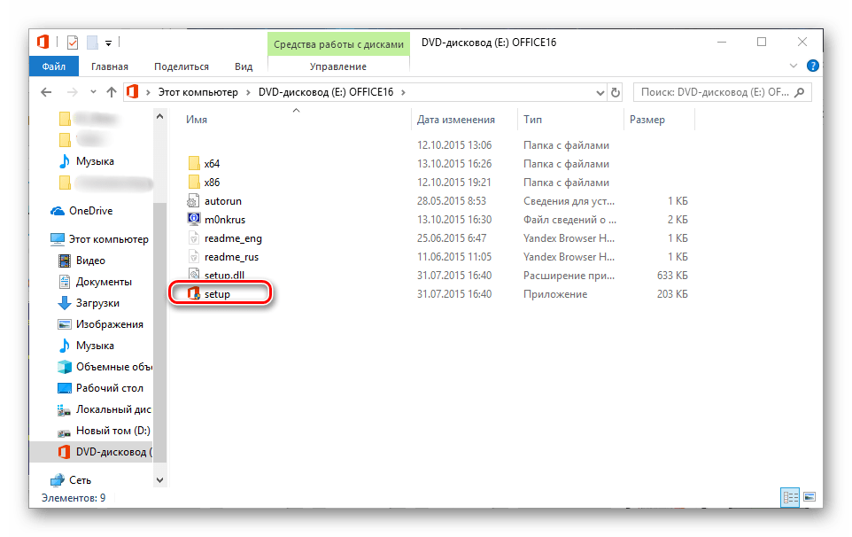 Папка с исполняемым файлом для установки Microsoft Office