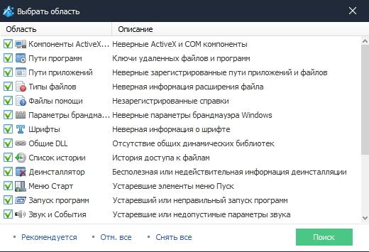 Выбор областей для сканирования в Wise Registry Cleaner