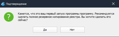 Создание копии реестра при первом запуске Wise Registry Cleaner