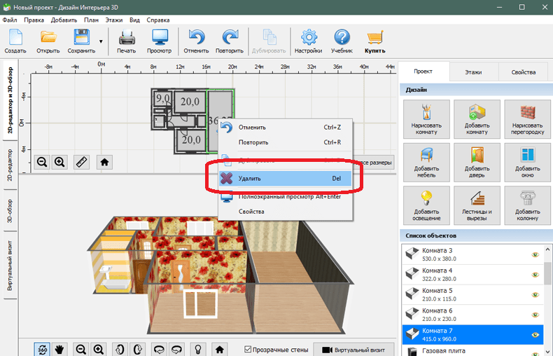 Удаление комнаты в Дизайн Интерьера 3D