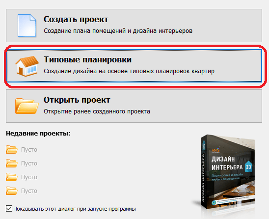 Приветственное окно программы Дизайн Интерьера 3D